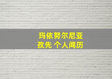 玛依努尔尼亚孜先 个人间历